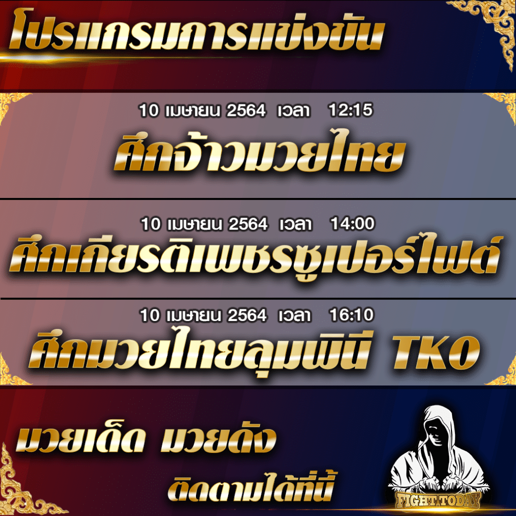โปรแกรมการแข่งขันมวยไทย