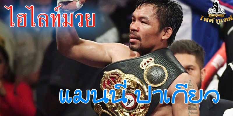 ไฮไลท์มวย