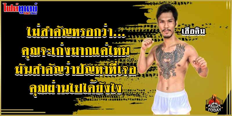คำคมมวยโดนใจ