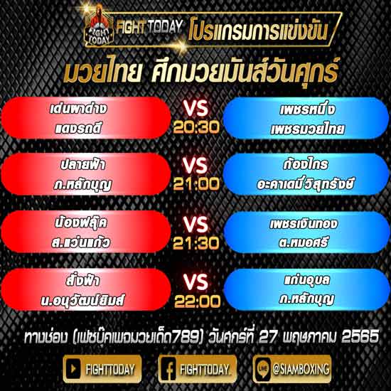 โปรแกรมการแข่งขันมวยไทย