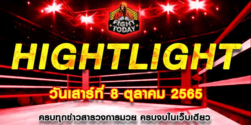 ไฮไลท์มวย