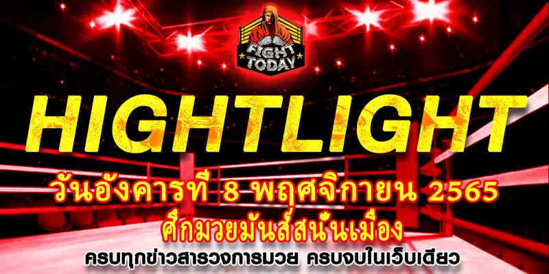 ไฮไลท์มวย