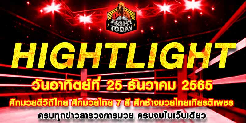 ไฮไลท์มวย