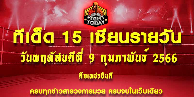 ทีเด็ดมวย