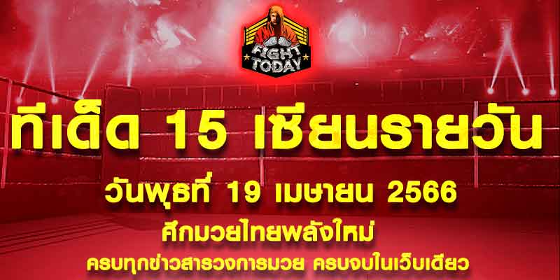 ทีเด็ดมวย