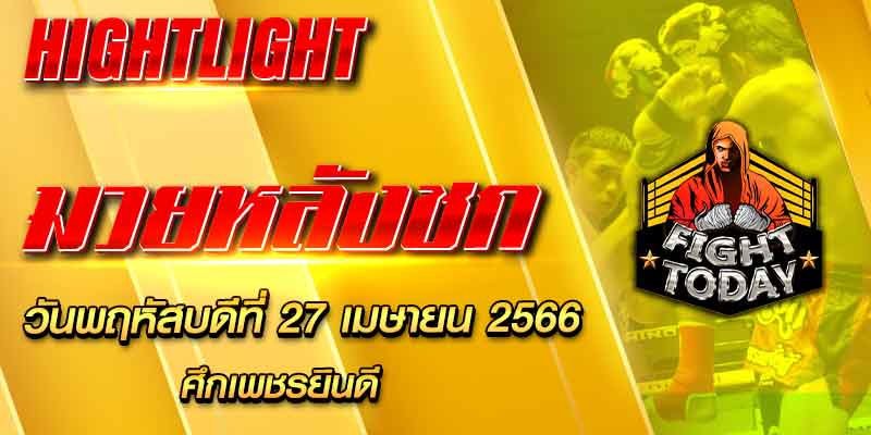 ไฮไลท์หลังชก