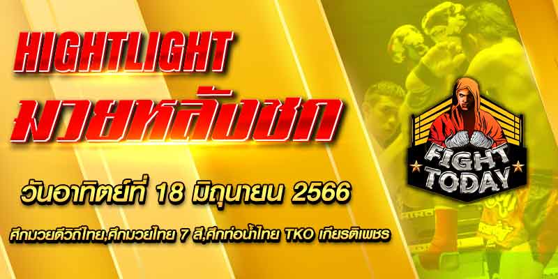 ไฮไลท์หลังชก