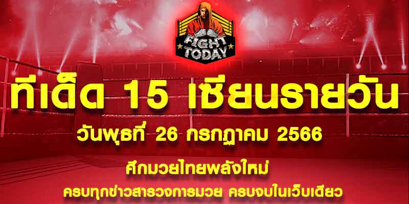 ทีเด็ดมวย