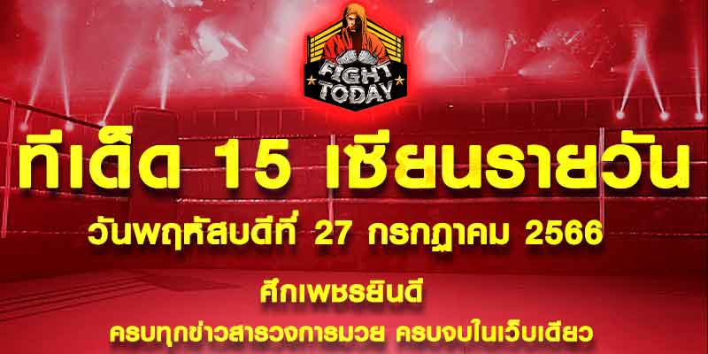 ทีเด็ดมวย