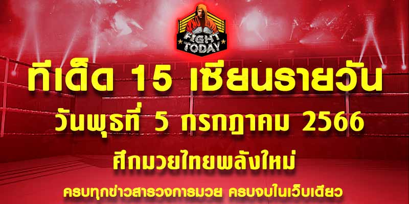 ทีเด็ดมวย