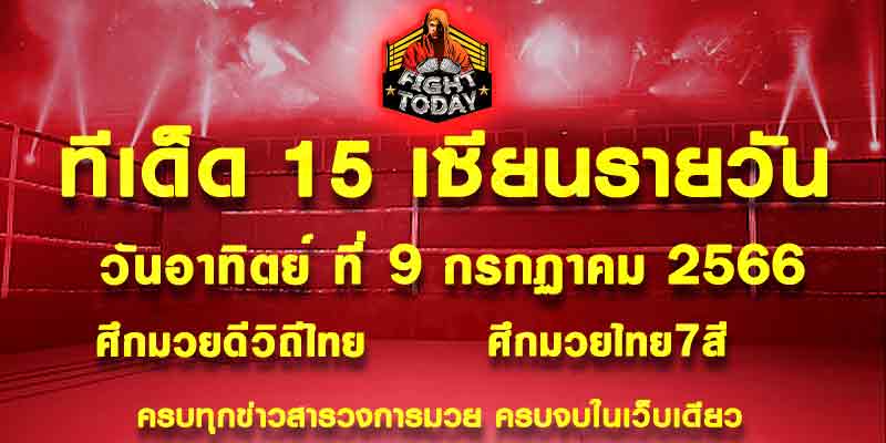 ทีเด็ดมวย