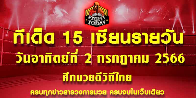 ทีเด็ดมวย