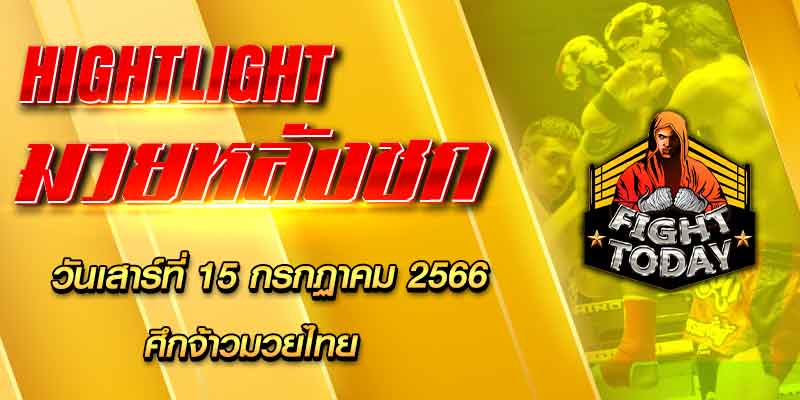 ไฮไลท์หลังชก