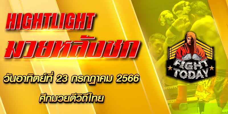 ไฮไลท์หลังชก