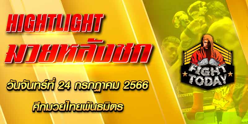 ไฮไลท์หลังชก