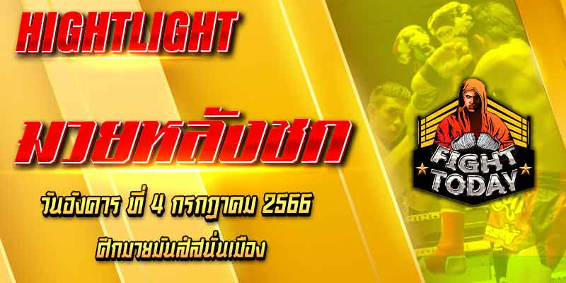 ไฮไลท์หลังชก