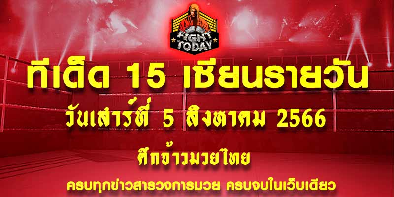 ทีเด็ดมวย