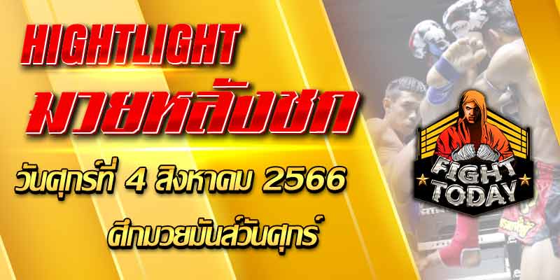 ไฮไลท์หลังชก