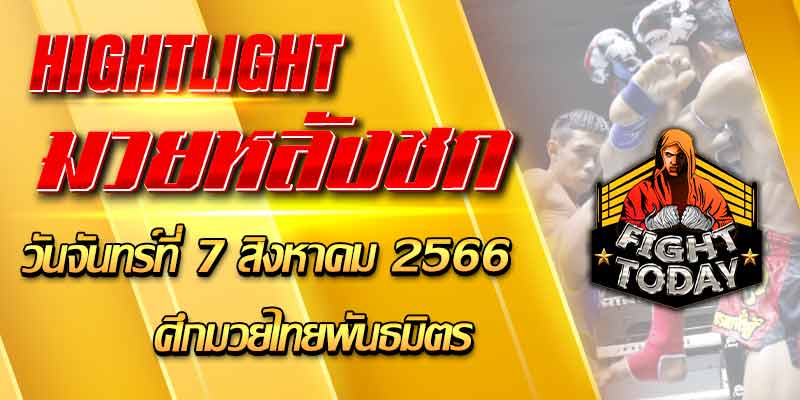 ไฮไลท์หลังชก