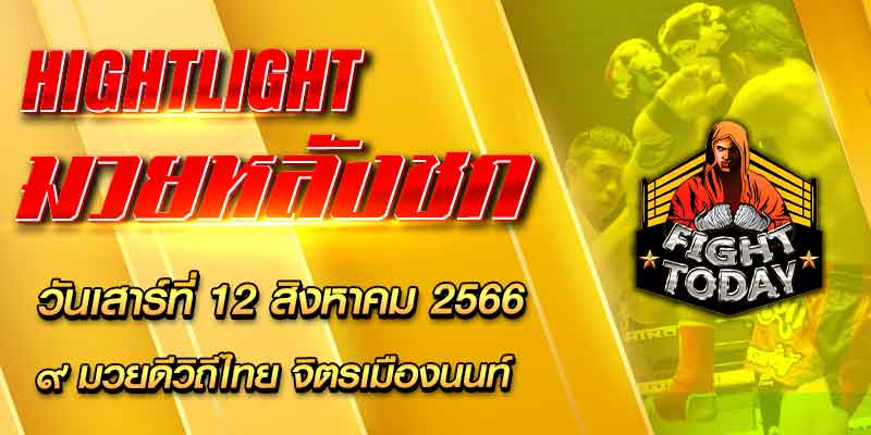 ไฮไลท์หลังชก