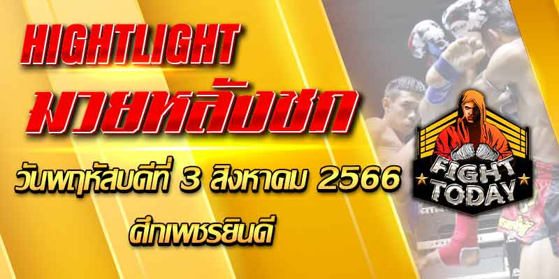 ไฮไลท์หลังชก