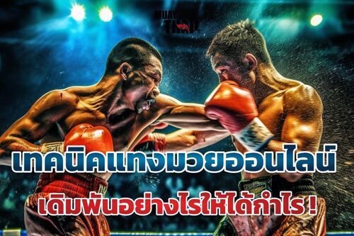 สูตรแทงมวย